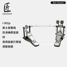 【iSBN】公司貨 i-902p 爵士鼓雙踏 附外袋 踏板 鼓踏, 1個
