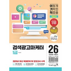 2026 이기적 검색광고마케터 1급 기본서, 영진닷컴