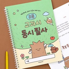 (사은품증정) 초등 교과서 동시 필사 (국어 따라쓰기 글씨 교정 문해력), [08 04-006583] 동시필사