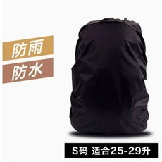 優選 反光防雨罩子擋雨戶外中小學生拉桿書包套雨天防水登山揹包防水套 副廠商品, 黑色普通 S碼, 1個