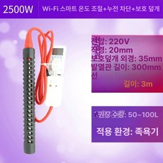 온수봉 히터 히타봉 가열기 수중 WIFI 리모컨 열선, WIFI 원격 제어 2500W 3m, 기본 색상