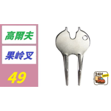 高爾夫球 果嶺叉, 1, 1個