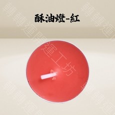 轉轉運酥油燈 供佛燈 無煙無味 純植物酥油 鋁殼設計 燃燒穩定, 供佛酥油燈 紅色