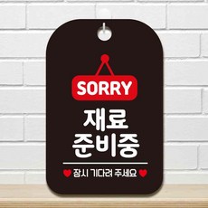 잠시 블랙 SORRY 사각안내판 알림판 재료준비중 mhn*596mQ, 본상품선택