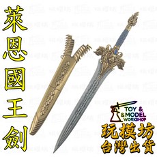 萊恩國王劍 30cm 鋅合金刀劍模型, 1個