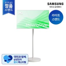 [삼성무료설치] 삼성 M1 43인치 AI 무빙스타일 화이트 LS43FM1E3U-1WB 삼성정품 세트 라이트스탠드, 단품, 방문설치, 이동형 스탠드