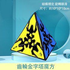 [台灣現貨 有開發票] 三階齒輪金字塔圓柱魔方 三明治球圓柱魔方 創意異形奇特齒輪魔方 幼稚園開發智力創意玩具, 1個, 齒輪金字塔