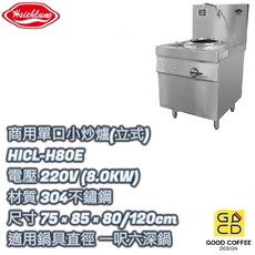 好咖餐飲設計 興隆牌 商用立式單口小炒爐 HICL-H80E 8000瓦 220V 營業用
