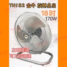 『朕益批發』金牛牌TH182 18吋 桌扇 工業扇 電風扇 落地扇 通風扇 太空扇 壁扇 鋁葉桌扇 座扇(台灣製造), TH-182, 鋁葉