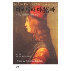 피코 델라 미란돌라: 인간 존엄성에 관한 연설:인간 존엄성에 관한 연설, 경세원, 피코 델라 미란돌라 저/성염 역주