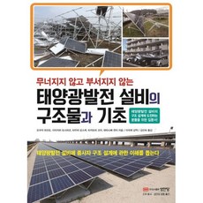 태양광발전 설비의 구조물과 기초/성안당, 상품명
