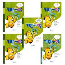 기탄수학 L 단계 세트 (전5권), 수학영역