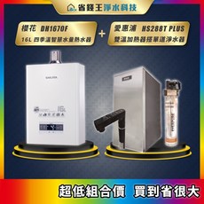 櫻花 DH1670F 16L 四季溫控熱水器 + 愛惠浦HS288T PLUS雙溫加熱器 + 4H2單道淨水器