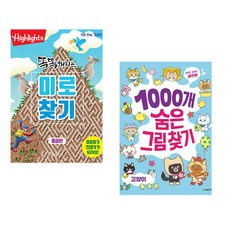 (아라미키즈) Highlights 똑똑해지는 미로찾기 세트 + (박새미) 1000개 숨은그림찾기 : 고양이 (전2권)