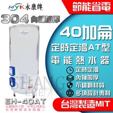 日立電熱水器 EH-40AT 40加侖 儲存式電熱水器 台灣製造 全台保固 定時定溫, EH-40AT 定時定溫
