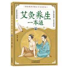 艾灸療法書 艾灸養生一本通 艾灸器材配套說明書 健康養生艾灸刮痧 台灣現貨, 1個