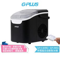 GPLUS GP小冰快2 微電腦全自動製冰機 適用於室內外使用, 戶外黑