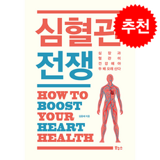 심혈관 전쟁 + 쁘띠수첩 증정, 보누스, 김홍배