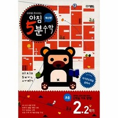 오픈북 아침 5분 초등수학 2-2 계산편, 단품