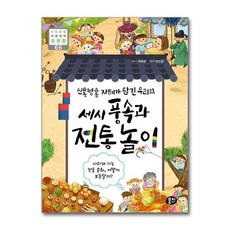 신통방통 지혜가 담긴 우리의 세시 풍속과 전통 놀이, 단품, 단품