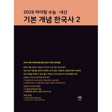 2026 마더텅 수능 내신 기본 개념 한국사 2 (2026년)(22개정 최신판) 검더텅, 역사영역, 고등학생