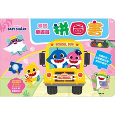 碰碰狐 Baby Shark 尋寶樂遊遊拼圖書 PF015B (含6頁小拼圖) MIT 台灣製造, 精裝