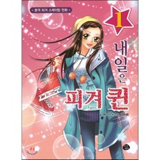 내일은 피겨퀸 1 : 본격 피겨 스케이팅 만화, 지식더미, 내일은 피겨 퀸