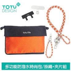 TOTU 多功能防潑水運動掛繩收納包 肩背/斜背/腕掛 手機掛繩 夾片組 黑橙, 1個, 黑綠,黑米色