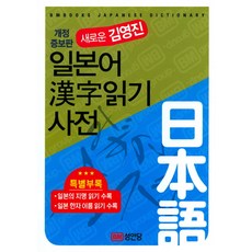 新金永振日語漢字讀音詞典：, 成安堂