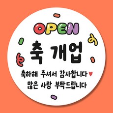 개업 스티커 5.5cm, 50개, 레인보우