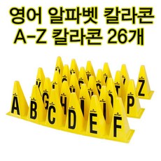 스타스포츠 알파벳 칼라콘 26p 세트, 노랑, 1개