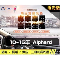 ICHI 10-15年 Alphard 專車專用 台灣生產 避光墊, 1個, 長毛-黑色
