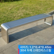 의자 스테인레스 카페 야외 높이 공원 벤치 대기 정원, [304 스테인리스스틸]120x40x45cm
