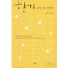 /상태중급/(중고)향기로말을거는꽃처럼(단편)이해인/일반소설/