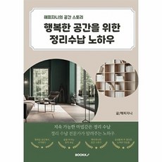 행복한 공간을 위한 정리수납 노하우, BOOKK(부크크), 해피자니 저