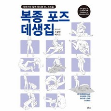 이노플리아 복종 포즈 데생집 포즈 데이터 CD 부록 포함 - 만화가와 함께 만드는 BL 포즈집, 길찾기, 9791190866002