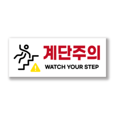 계단조심 계단주의 계단위험 경고 안내문 PVC 스티커 표찰, 화이트, 2개