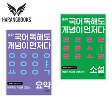 중학 국어 독해도 개념이 먼저다 세트 전2권 요약 소설편 (사은품증정), 국어영역