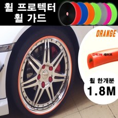 뉴카메이크업 휠가드 휠 액세서리, 오렌지, C형(타이어한짝분1.8M), 1개
