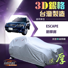 蓋方便 3D銀格（4WD-L）台灣製耐酸雨加厚南亞車罩 適用於 Escape 新悍將, 1個