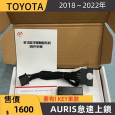 TOYOTA 2018-2022 AURIS 怠速上鎖, 1個, 18~22年 AURIS,台中有安裝服務 安裝費用另計