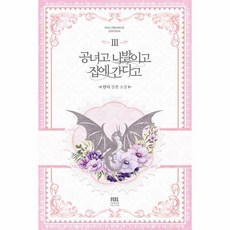 공녀고 나발이고 집에 간다고 3, 필프리미엄에디션, 단디