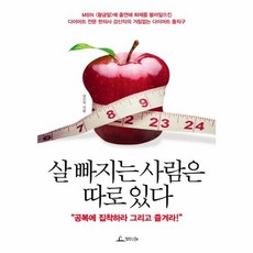 살 빠지는 사람은 따로 있다 (청림Life), 청림LIFE(청림출판)