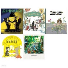 유아 창작그림책 세트(전5권/ 드라랄라 치과+뭐든지 나라의 가나다+고만고만+모모와 토토+나의 동네), 유아 창작그림책 세트(전5권/ 드라랄라 치과+뭐든지 나