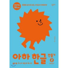 아하 한글 만들기 2 : 원리를 아니까 재밌게 하니까 받침 글자, 창비교육