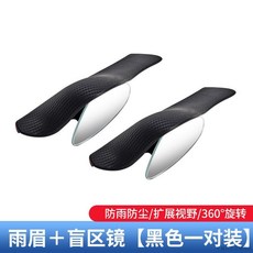 桃園出貨 汽車後視鏡雨眉小圓鏡一體反光鏡盲區鏡倒車輔助鏡遮擋雨板防雨, 【雨眉盲點鏡一體】黑色一對, 1個