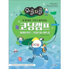 와글와글 내 맘대로 그리고 움직이는 코딩캠프 - 파워포인트 그림판3D 엔트리, 상품명, 단품