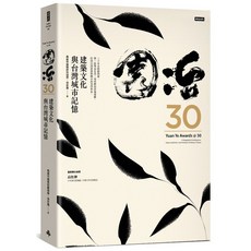 園冶30：建築文化與台灣城市記憶 Yuan Ye Awards @ 30