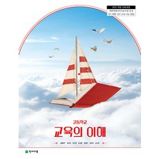 고등학교 교육의이해 천재교육 강현석 교과서 22개정 2026, 고등학생