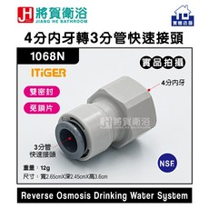 將賀衛浴 1068N 四分內牙轉三分管快速接頭-現貨供應，快速安裝，適用多種衛浴設備